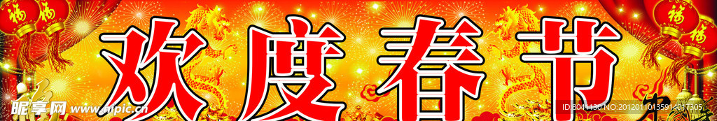 欢度春节