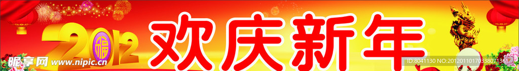 欢庆新年