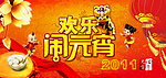 欢乐元宵节