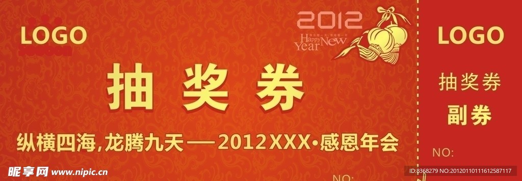 2012年会抽奖券