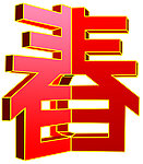 春字