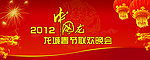 2012龙年春节模板