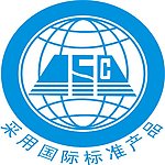 国际标准产品