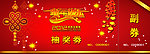 新年快乐 抽奖劵