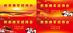 拥军招待会