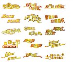 中秋国庆艺术字