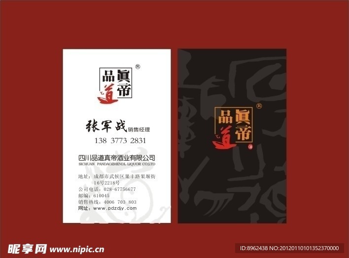 品道真帝酒 名片设计