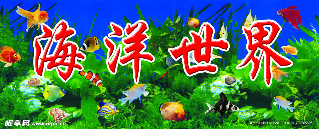 海洋世界
