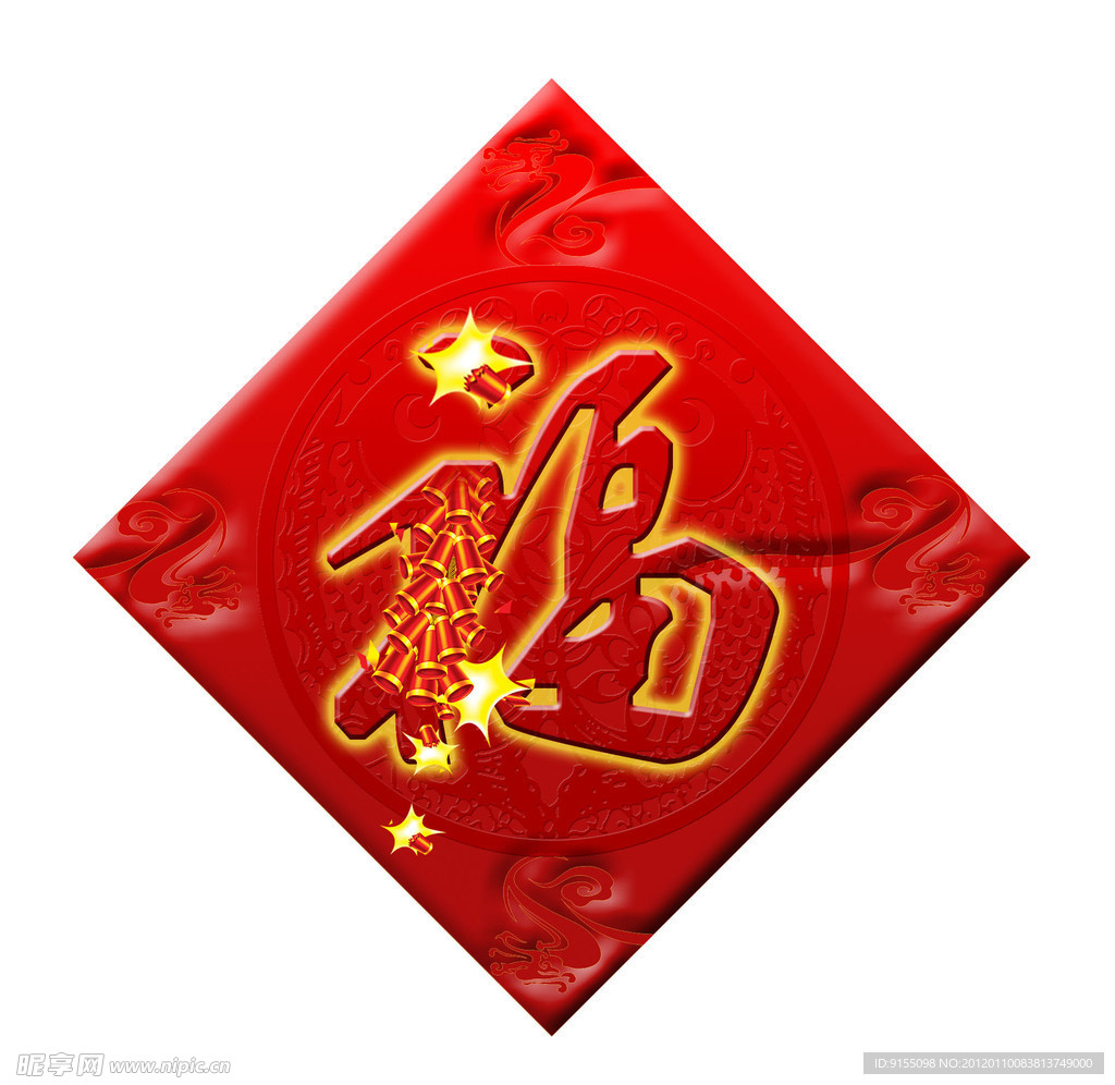 福字