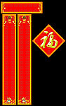 2012春联