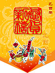 恭贺新禧