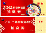 联谊会抽奖券