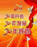 30周年