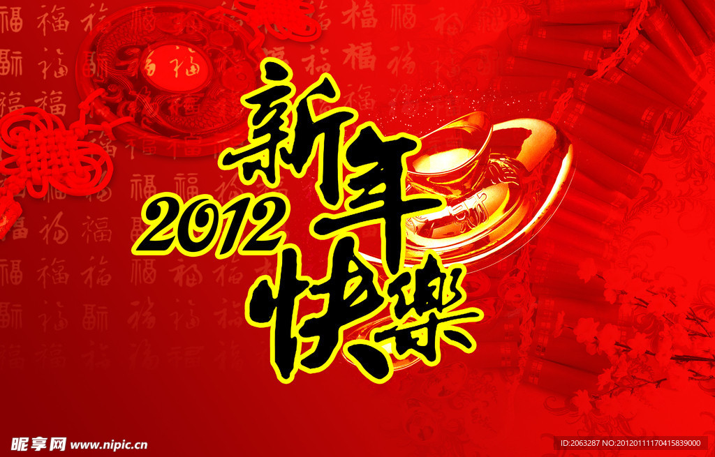 2012年 新年快乐