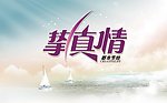 至真情