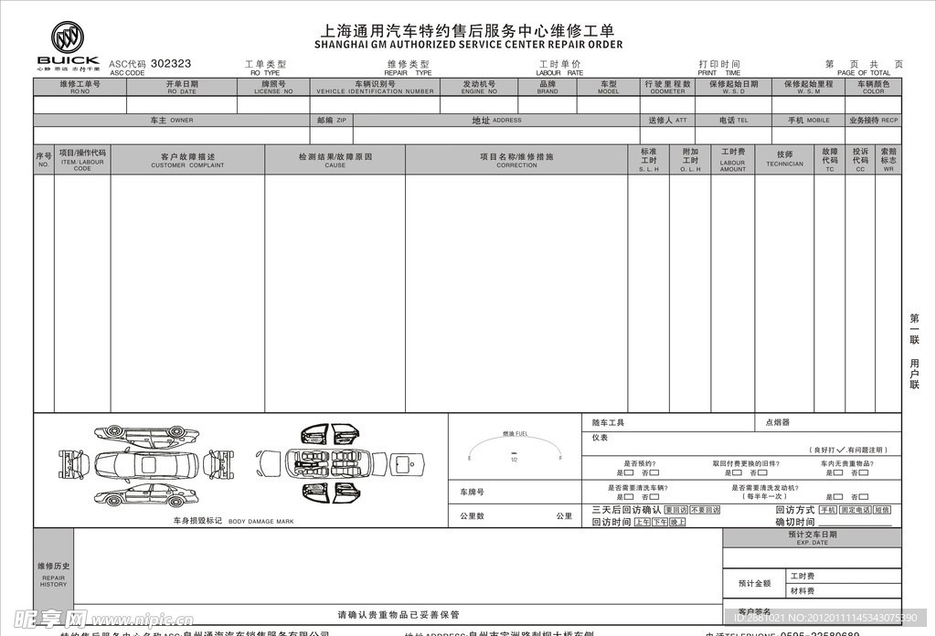 上海通用售后维修工单