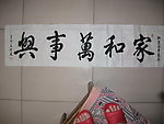 家和万事兴
