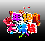 年终大清货艺术字