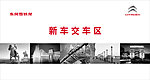 新车交车区