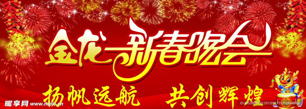 新年晚会