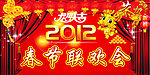 春晚联欢会
