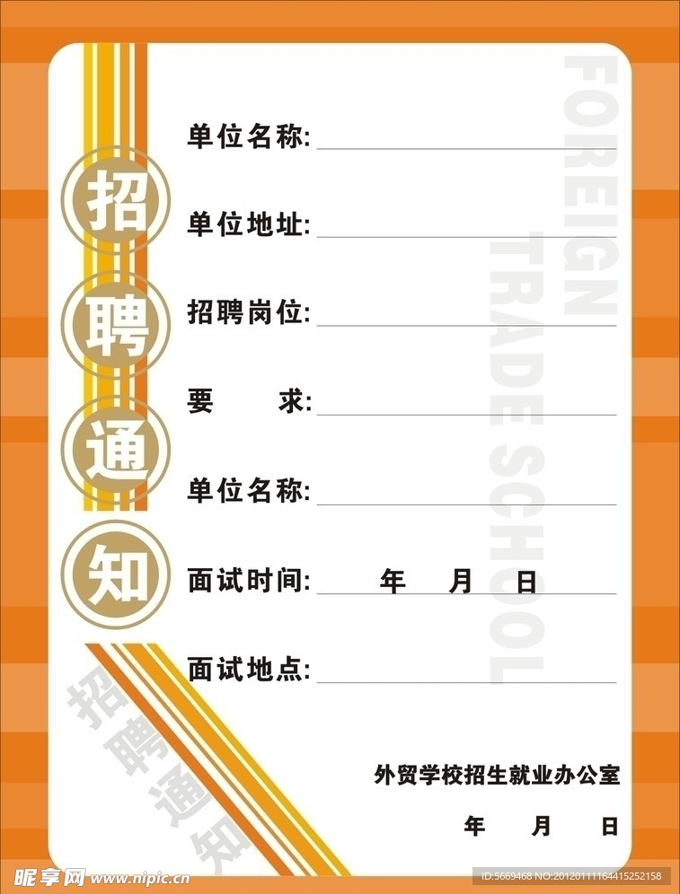 学校招聘通知展板