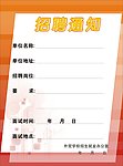 学校招聘通知展板
