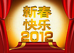 新春快乐 2012