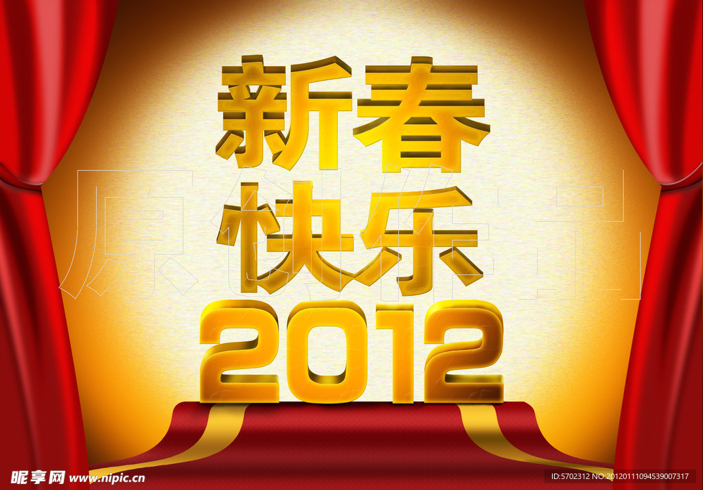 新春快乐 2012