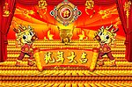 龙年大吉