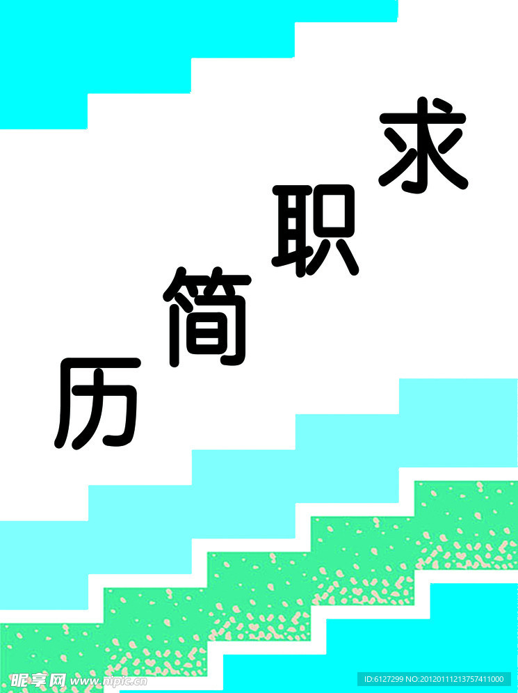 求职简历