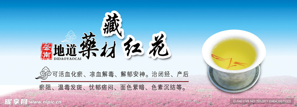 藏红花