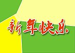 新年快乐