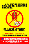 禁止燃放烟花爆竹