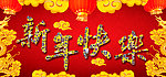 新年快乐脸谱字