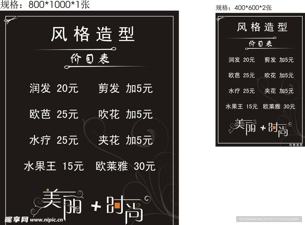 风格造型