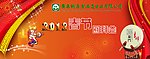 2012春节团拜会