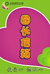 幼儿园园长信箱pop