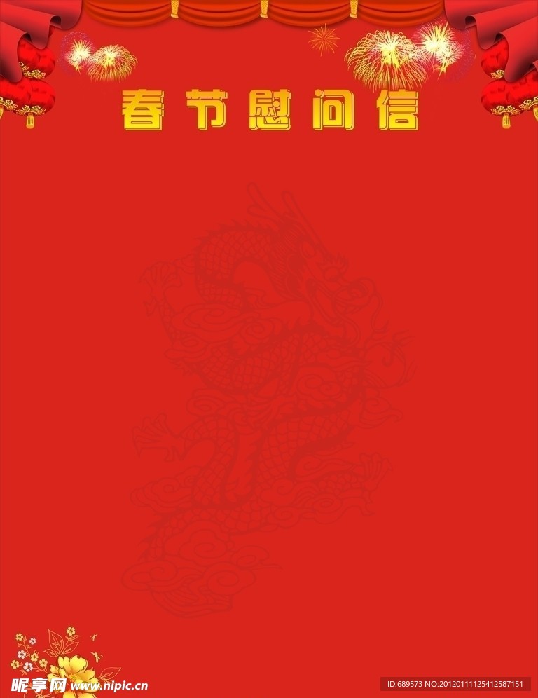 2012年春节慰问信