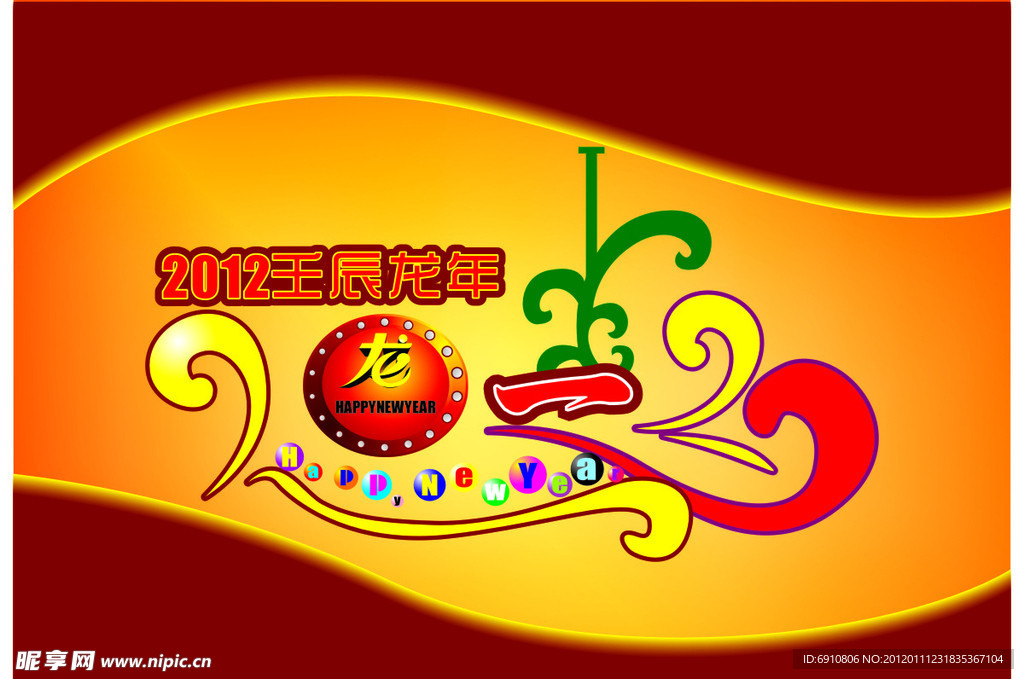 2012壬辰龙年