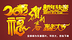 2012 新年快乐 恭贺新春 福