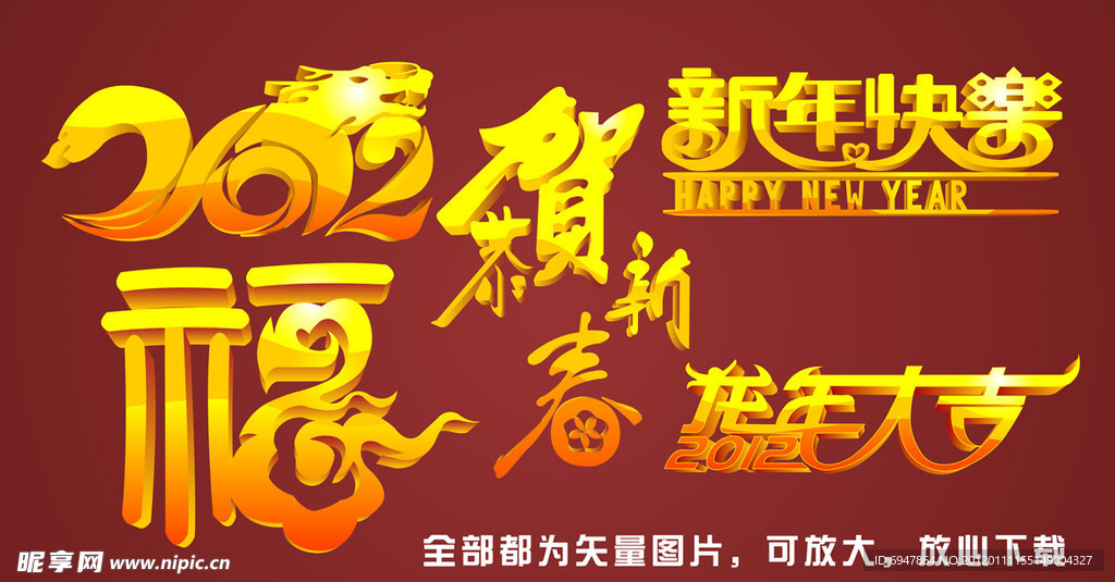2012 新年快乐 恭贺新春 福
