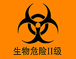 生物危险标志