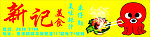 新记车仔面