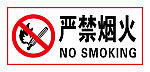 严禁烟火