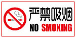 严禁吸烟