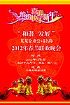 春节联欢晚会海报