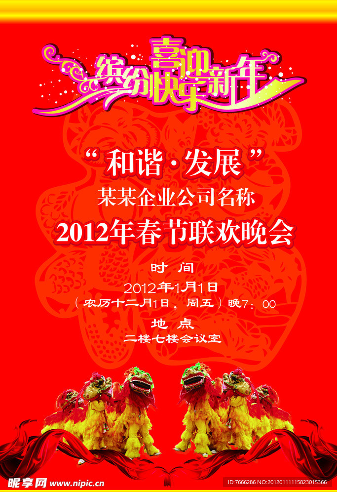 春节联欢晚会海报
