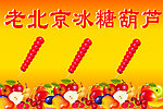 冰糖葫芦