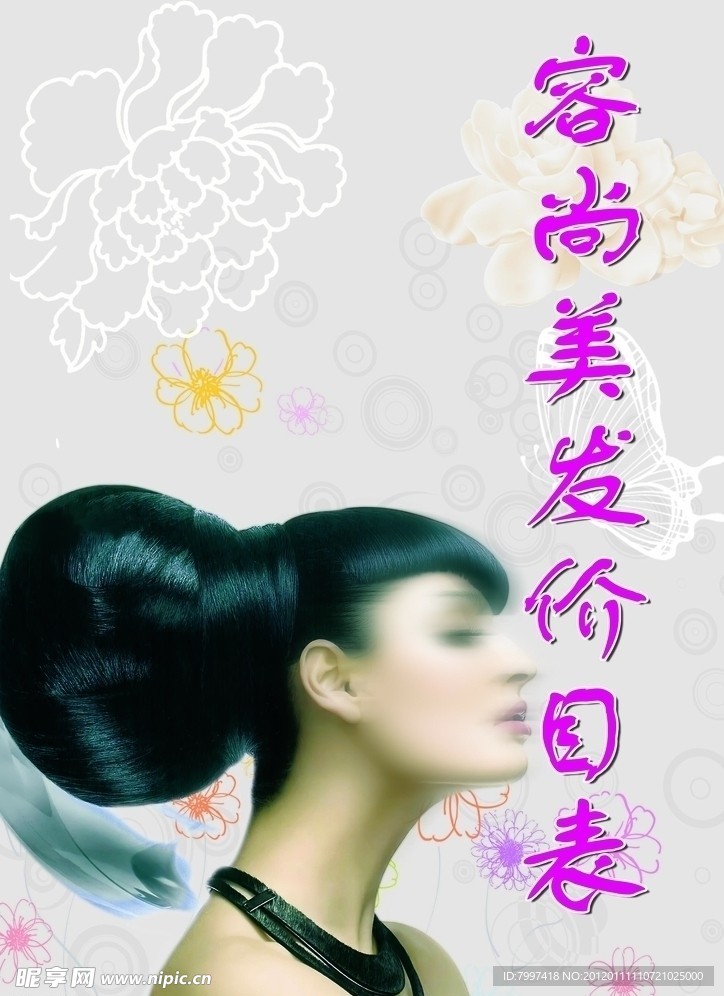 美发价目表